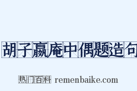 胡子嬴庵中偶题造句是什么意思的图片
